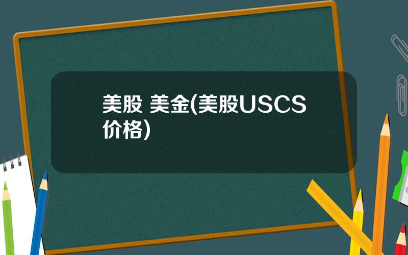 美股 美金(美股USCS价格)
